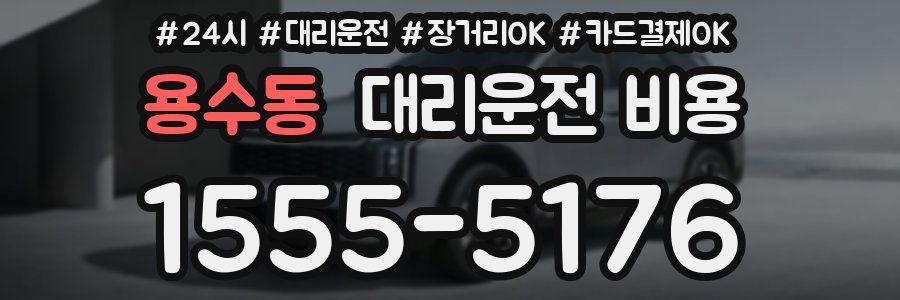 용수동 대리운전 비용