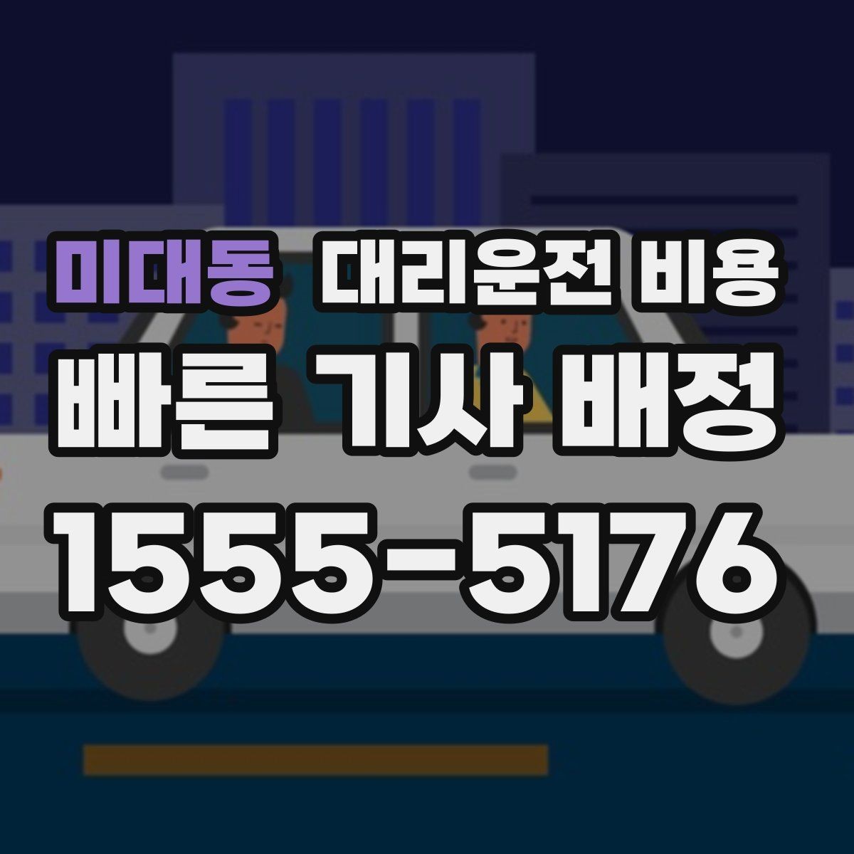 미대동 대리운전 비용 안내를 받을 때 심야 기준 물어보기