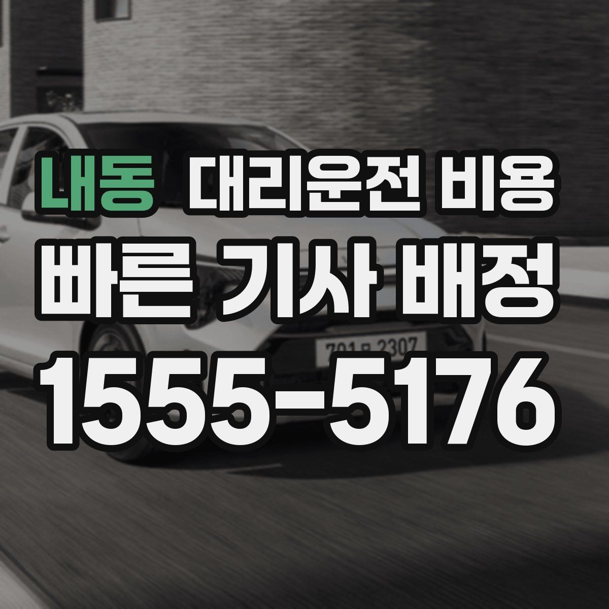 내동 대리운전 비용 장거리에서 더 중요해지는 이유