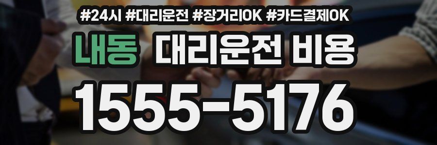 내동 대리운전 비용