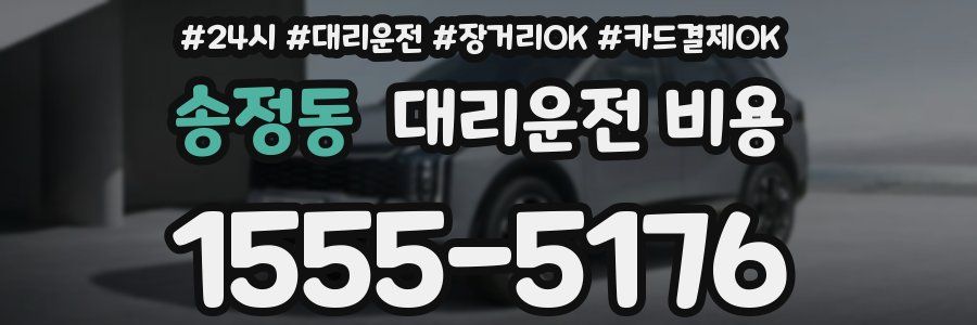 송정동 대리운전 비용