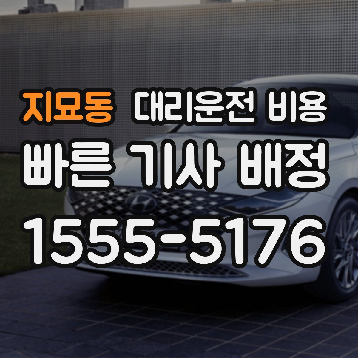 지묘동 대리운전