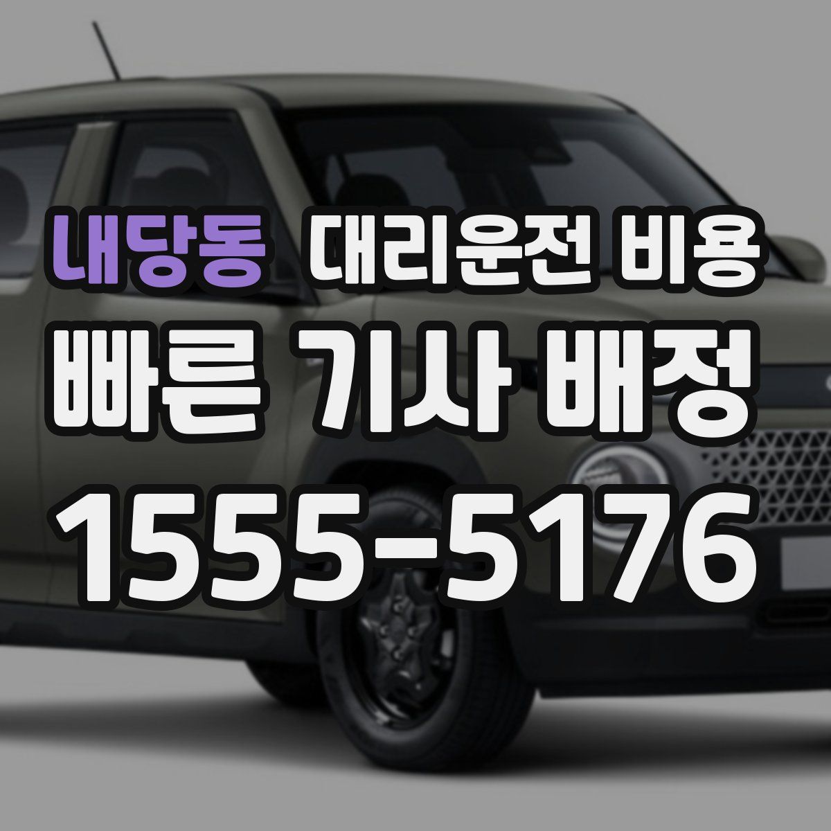 내당동 대리운전