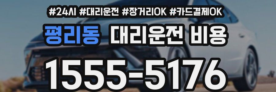 평리동 대리운전 비용