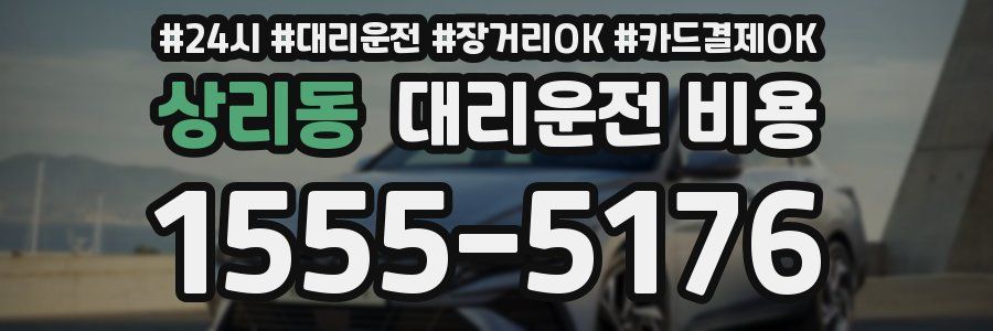 상리동 대리운전 비용