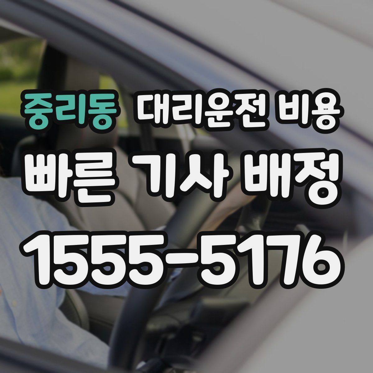 중리동 대리운전 비용 근무자 교대 일정에 맞추는 방법