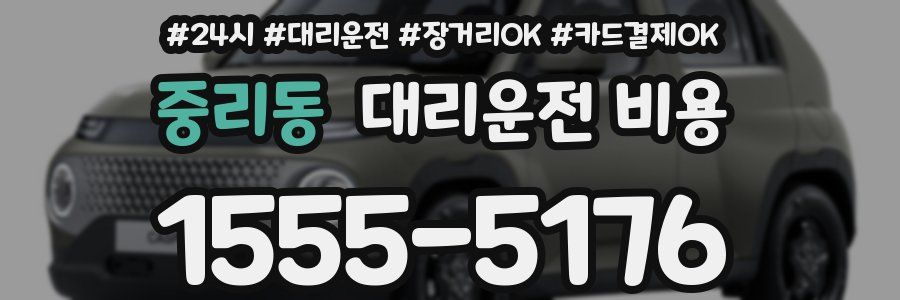 중리동 대리운전 비용