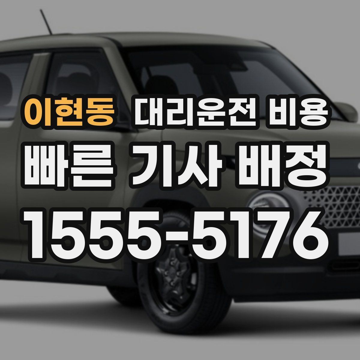 이현동 대리운전 비용 선택이 어려울 때 바로 확인하는 방법