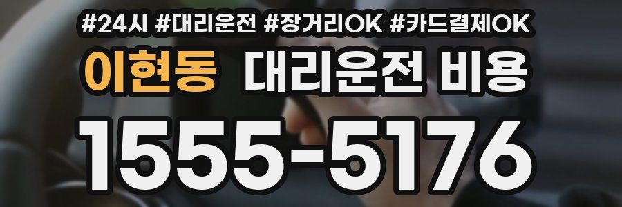 이현동 대리운전 비용