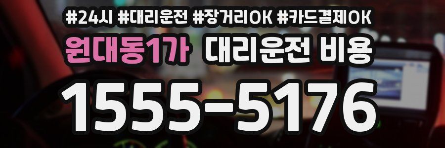 원대동1가 대리운전 비용