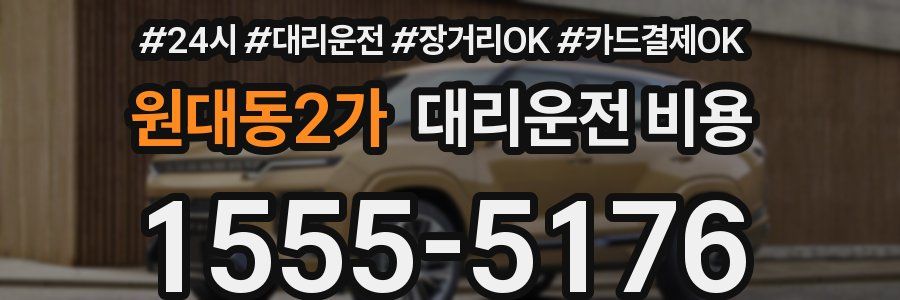 원대동2가 대리운전 비용