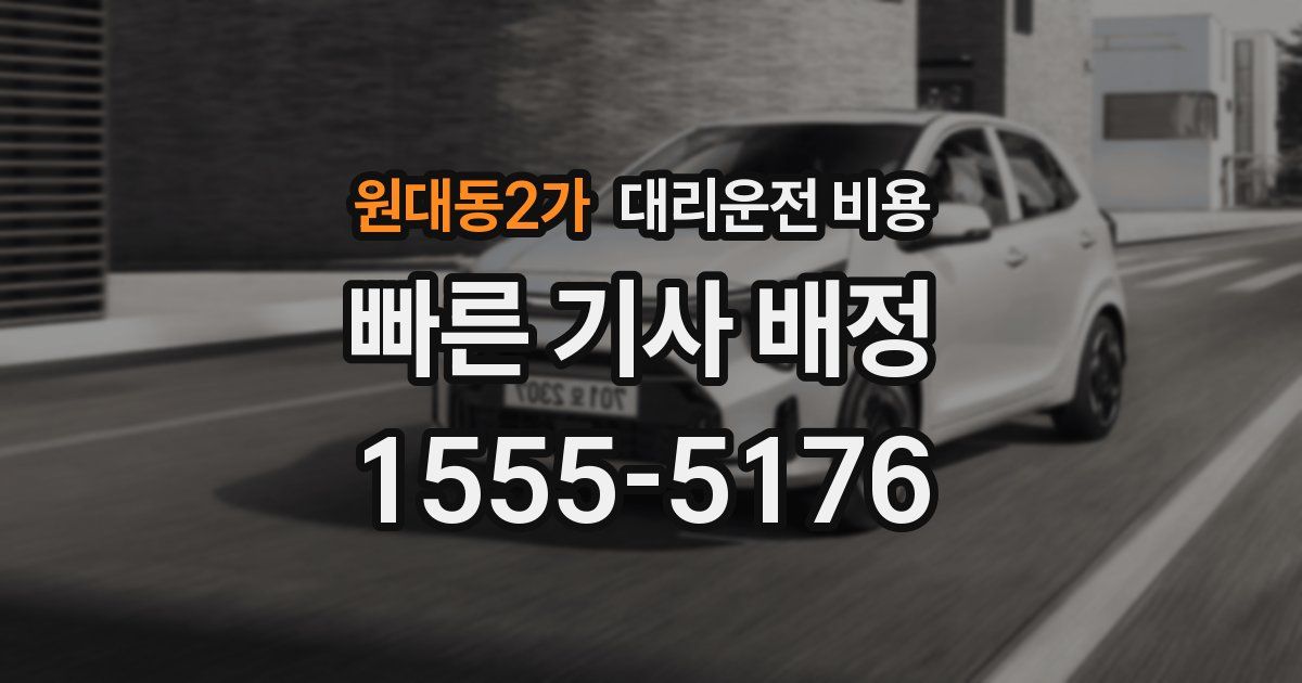 원대동2가 대리운전 가격