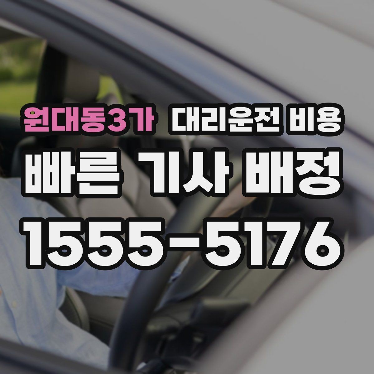 원대동3가 대리운전 비용 안내 후 결제까지 흐름 정리