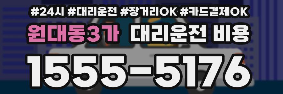원대동3가 대리운전 비용