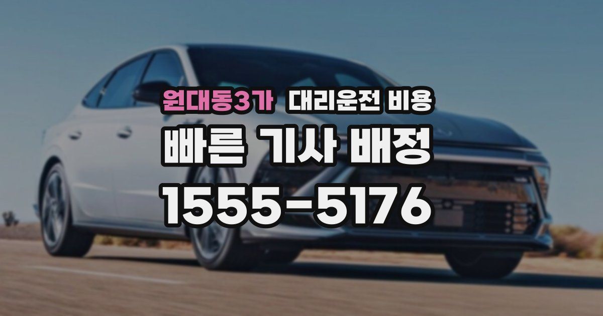원대동3가 대리운전 가격