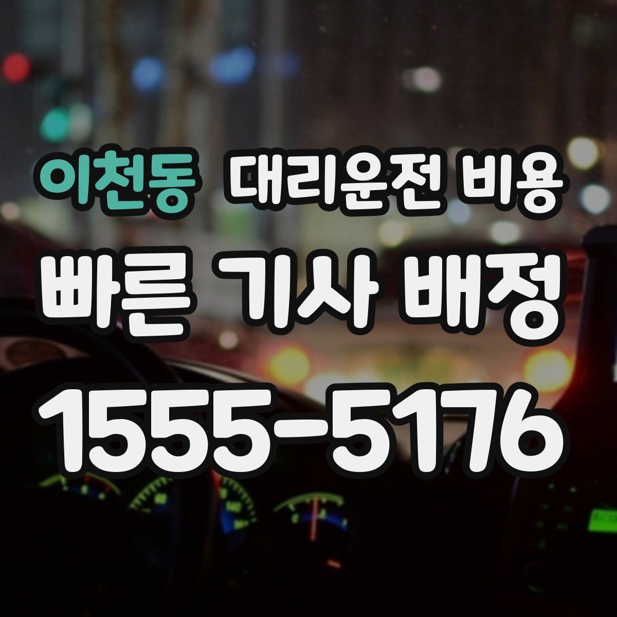 이천동 대리운전 비용 우천 시 변동 가능성 체크하기