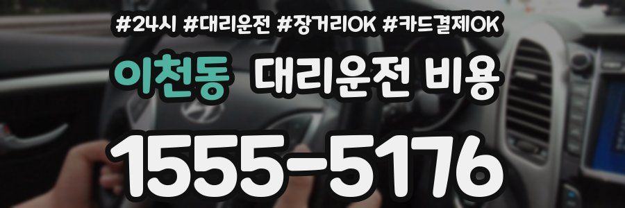 이천동 대리운전 비용