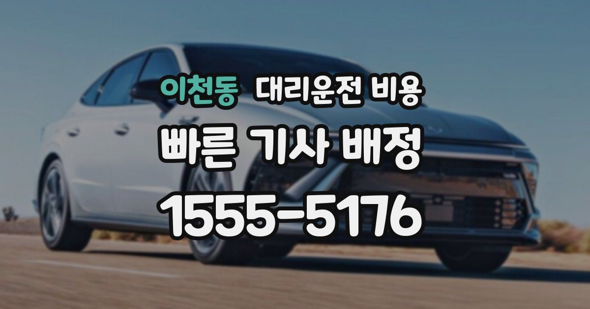 이천동 대리운전 가격