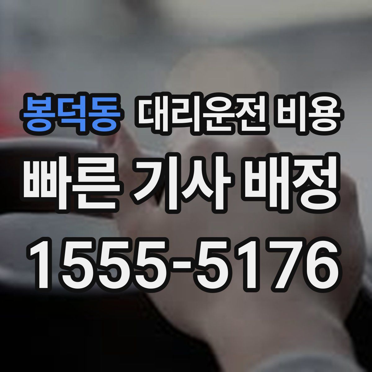 봉덕동 대리운전