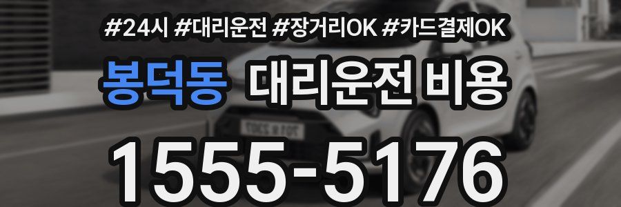 봉덕동 대리운전 비용