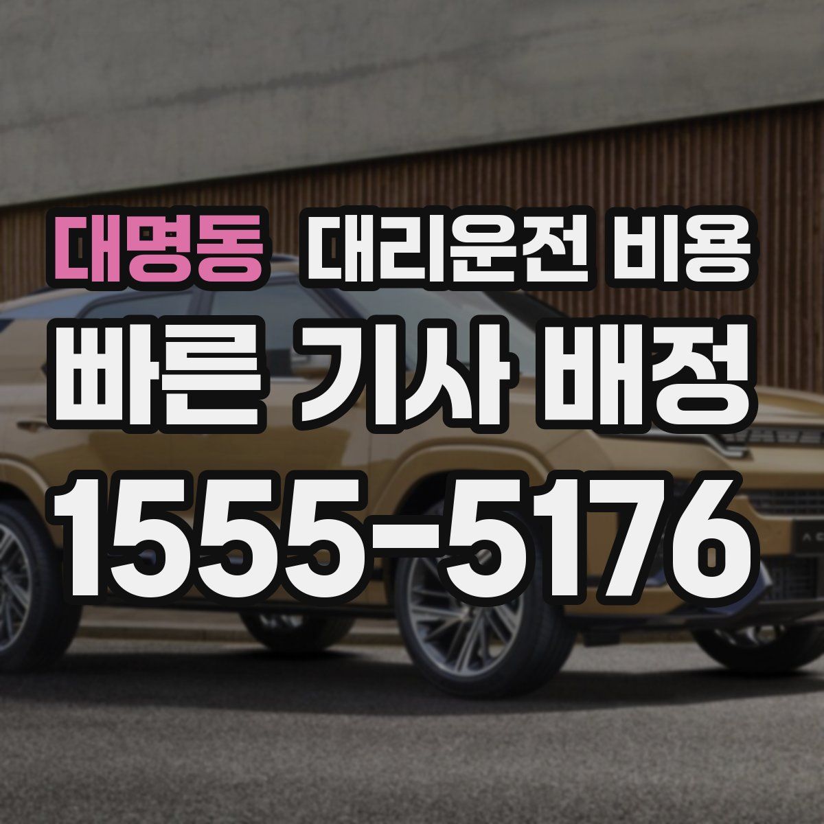 대명동 대리운전