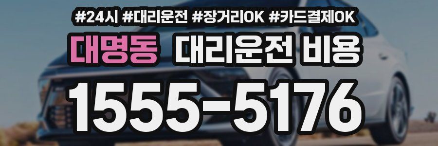 대명동 대리운전 비용