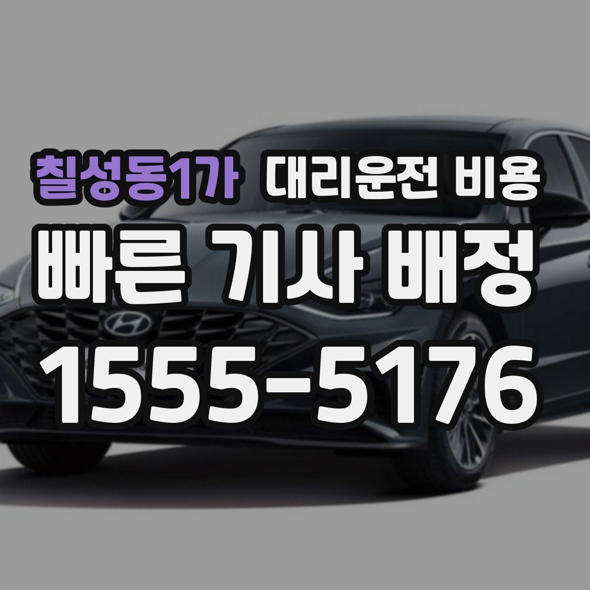 칠성동1가 대리운전