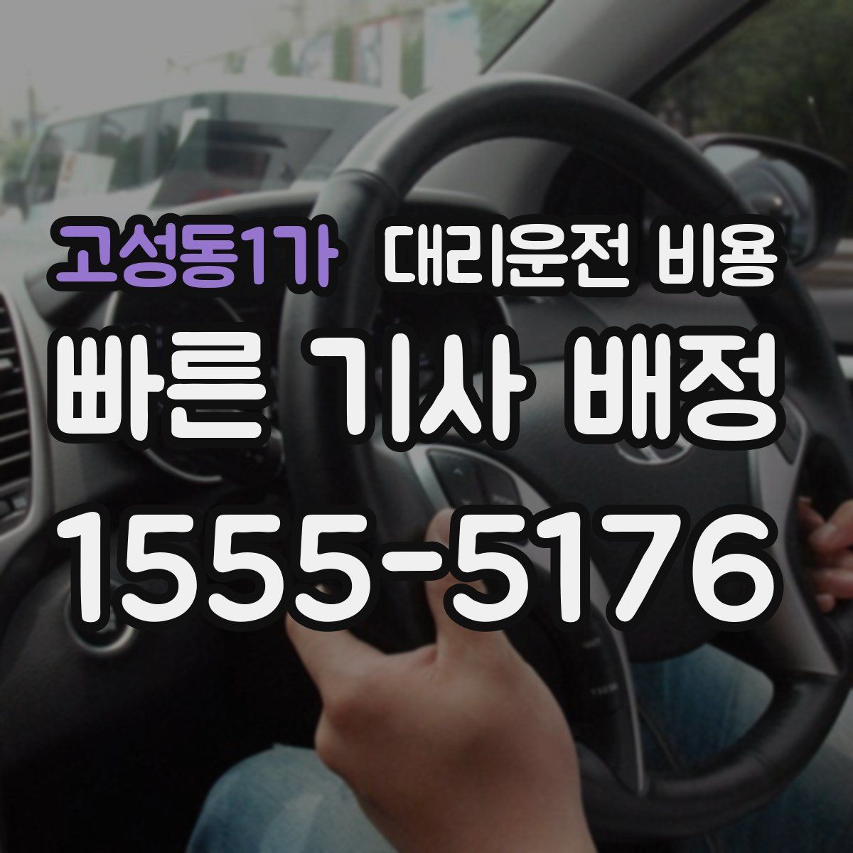 고성동1가 대리운전