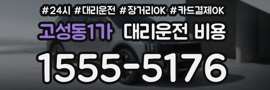 고성동1가 대리운전 비용