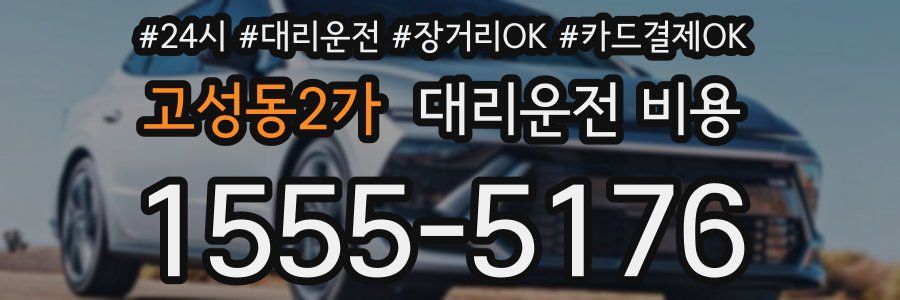고성동2가 대리운전 비용