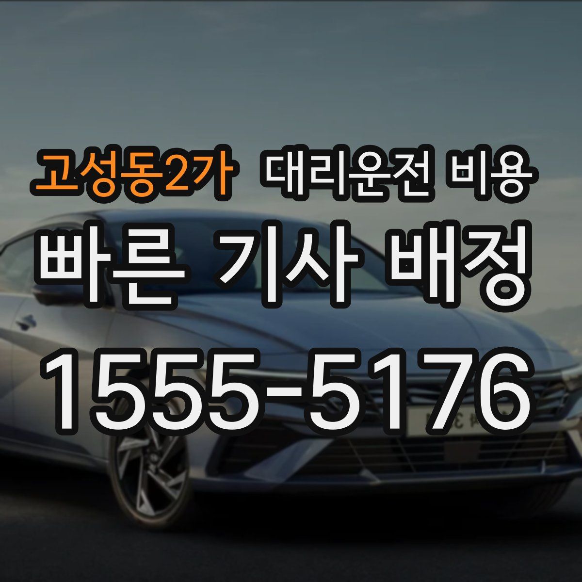 고성동2가 대리운전