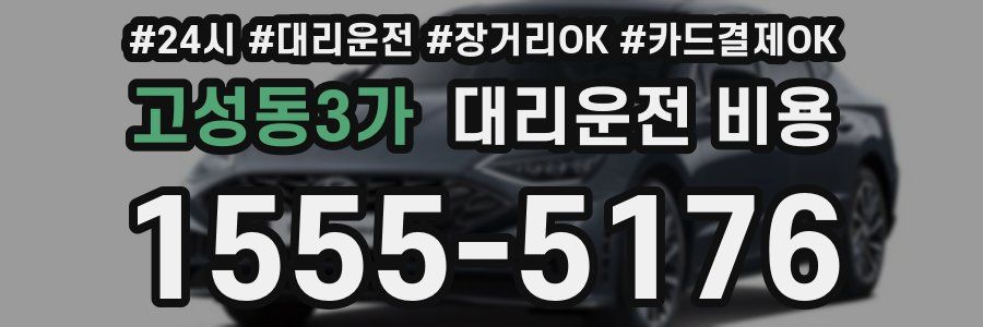 고성동3가 대리운전 비용