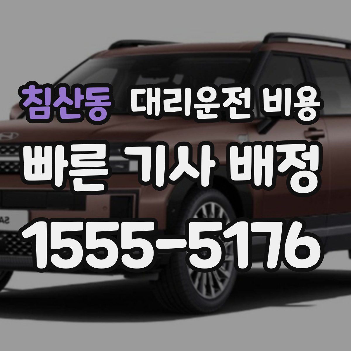 침산동 대리운전