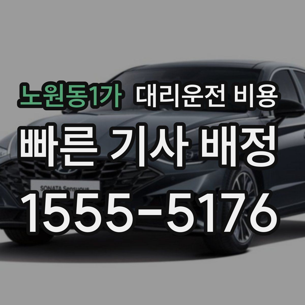 노원동1가 대리운전 비용 변경 요청 전 확인해야 할 기준
