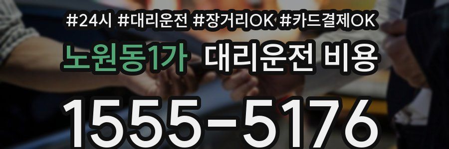 노원동1가 대리운전 비용