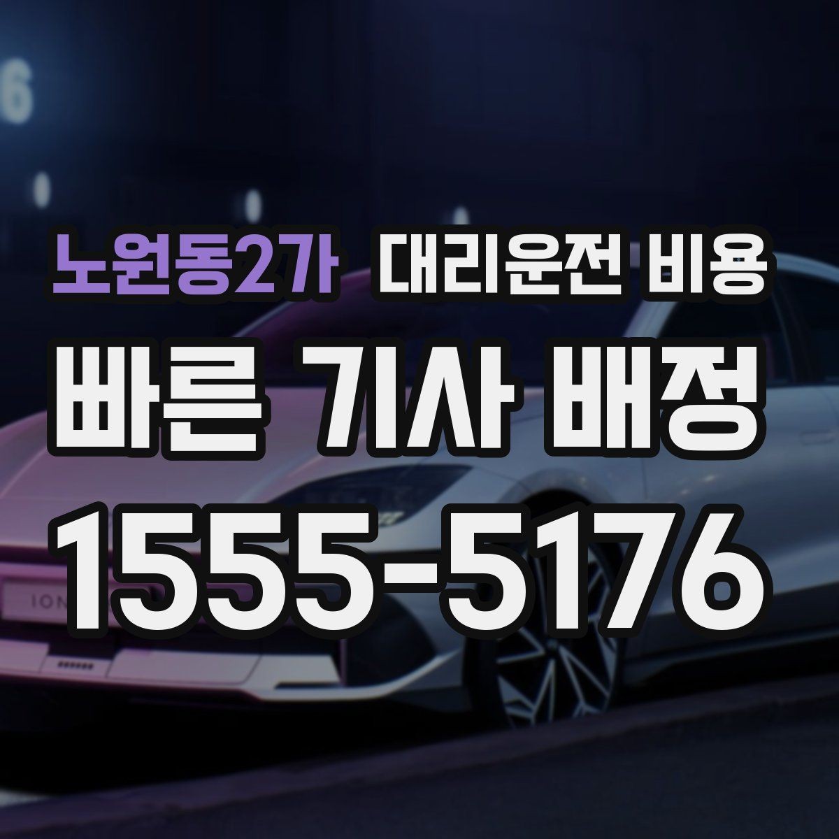 노원동2가 대리운전 비용 관련해서 취소 변경 기준 정리