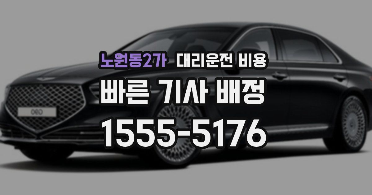 노원동2가 대리운전 가격