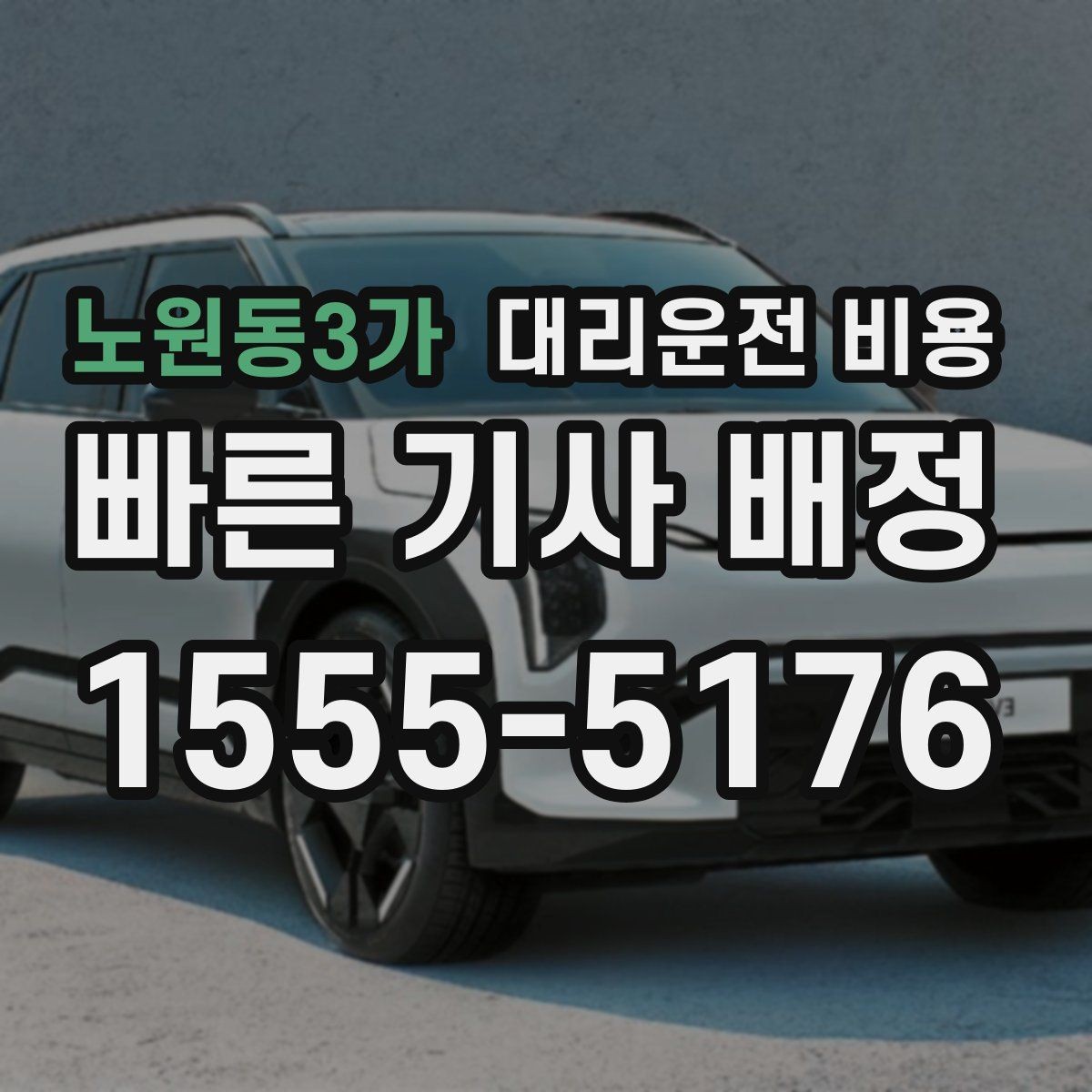 노원동3가 대리운전 비용 귀가가 급할 때 최소 확인 항목