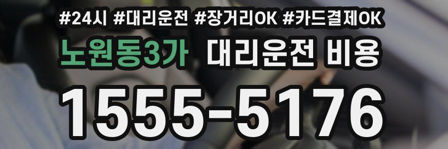 노원동3가 대리운전 비용