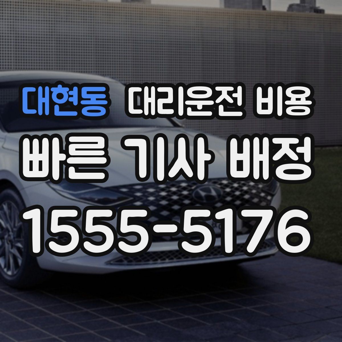 대현동 대리운전 비용 우회 경로 이해하기