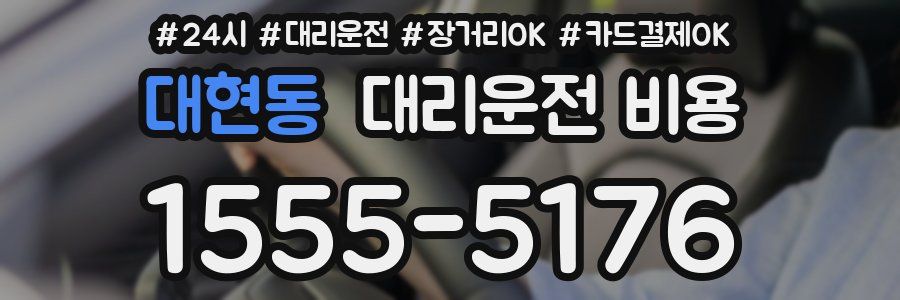 대현동 대리운전 비용