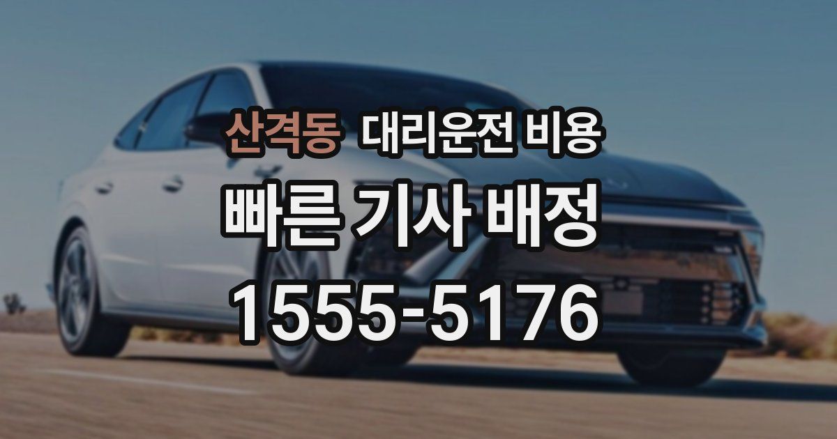 산격동 대리운전 가격