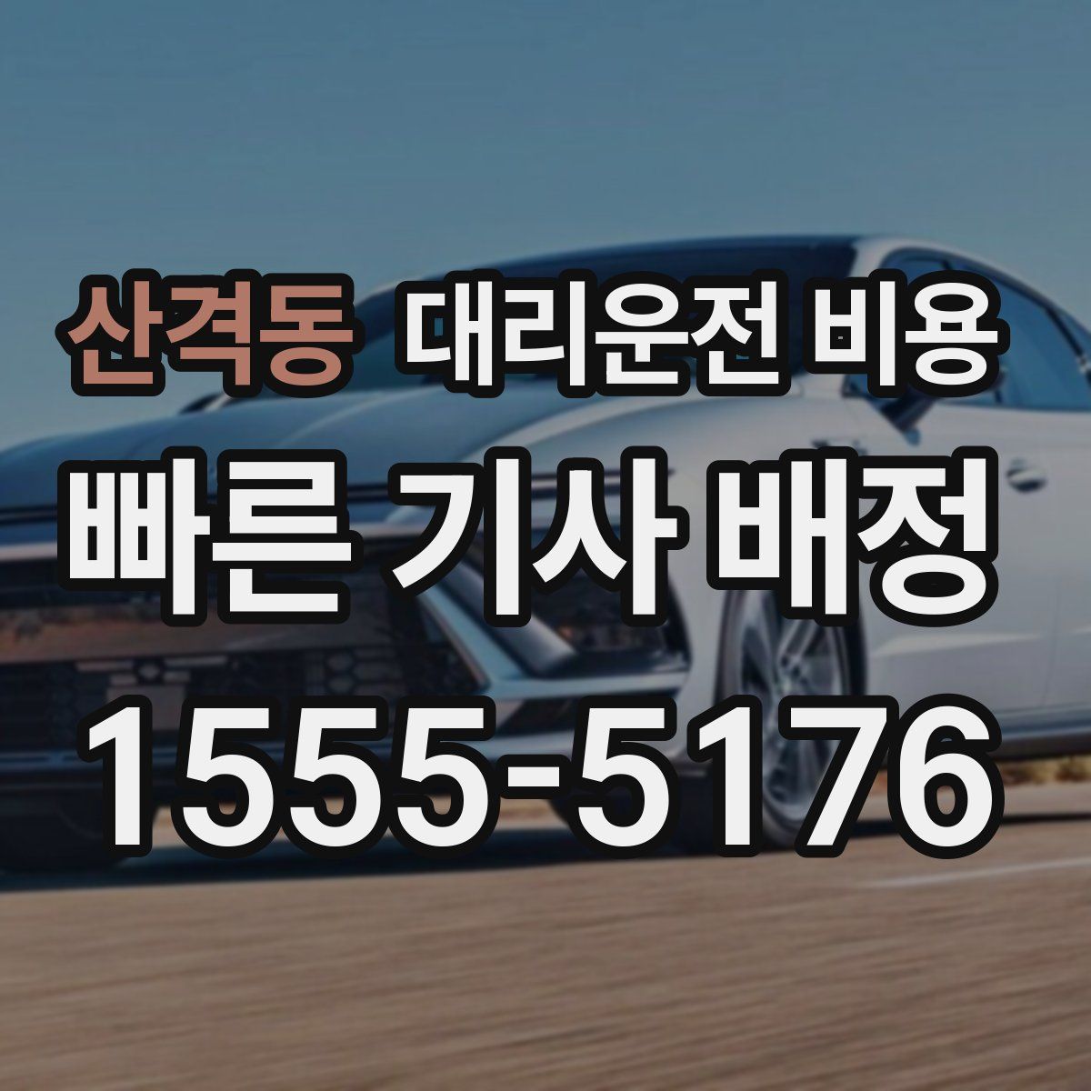 산격동 대리운전