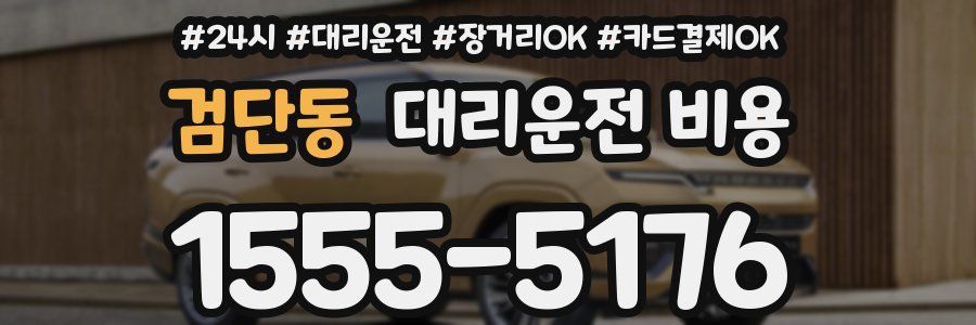 검단동 대리운전 비용