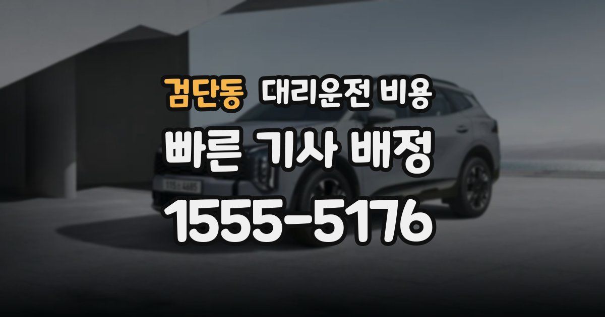 검단동 대리운전 가격