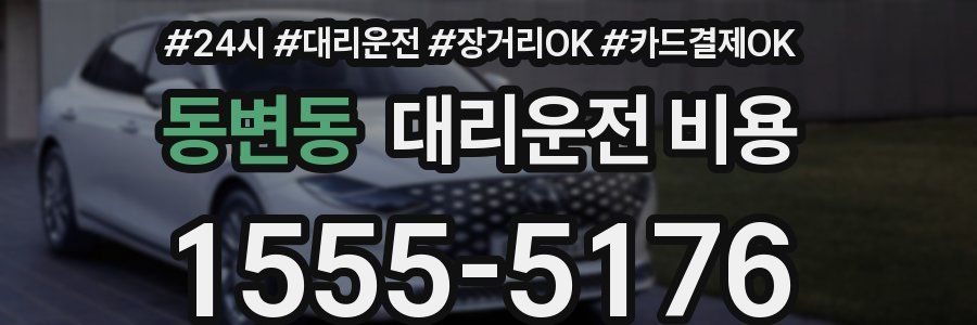 동변동 대리운전 비용