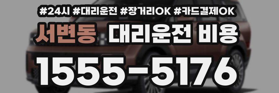 서변동 대리운전 비용