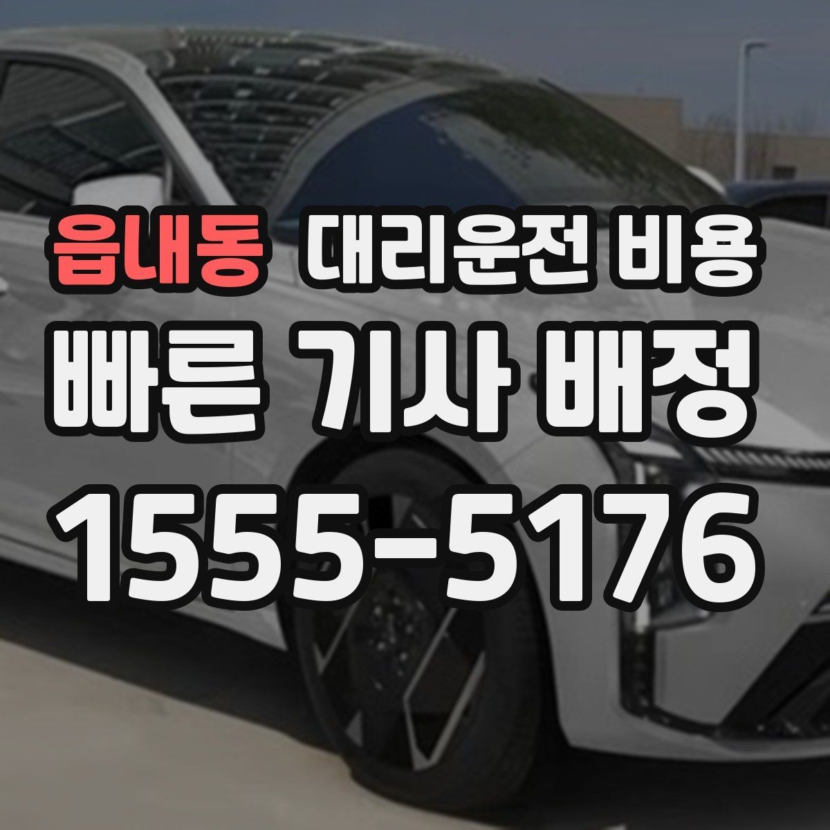 읍내동 대리운전 비용 비교할 때 거리 외에 볼 것