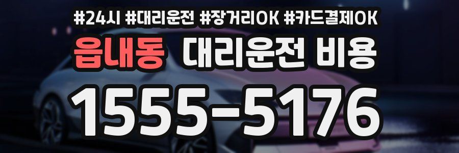 읍내동 대리운전 비용