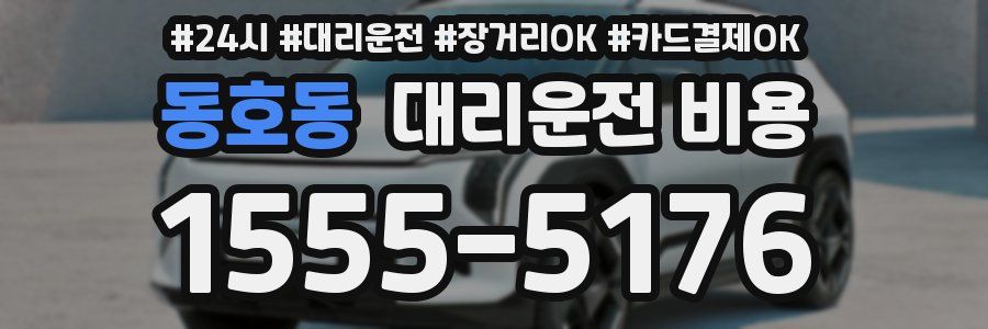 동호동 대리운전 비용